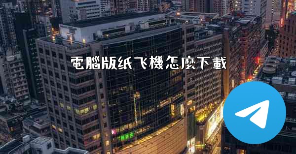 電腦版纸飞機怎麼下載