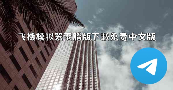 飞機模拟器電腦版下載免费中文版