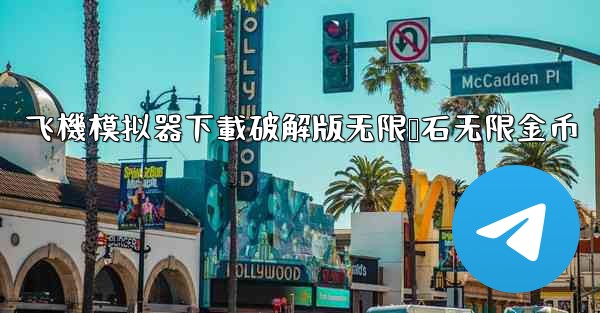 飞機模拟器下載破解版无限钻石无限金币