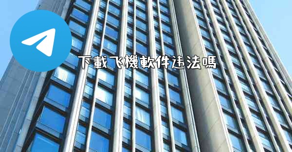 下載飞機軟件违法嗎