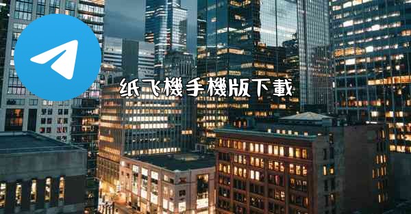 纸飞機手機版下載