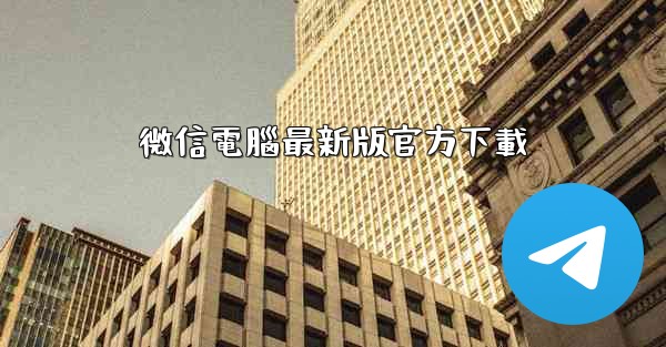 微信電腦最新版官方下載