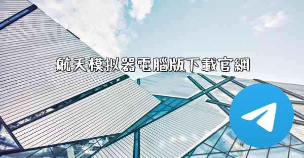 航天模拟器電腦版下載官網