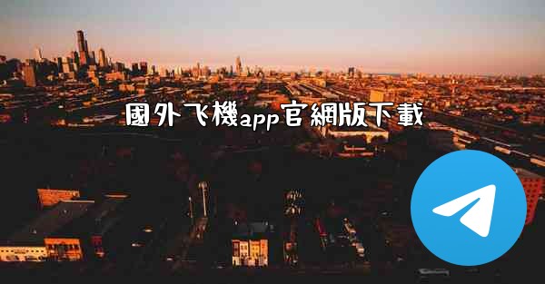 國外飞機app官網版下載