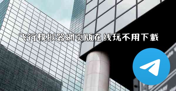 飞行模拟器網页版在线玩不用下載