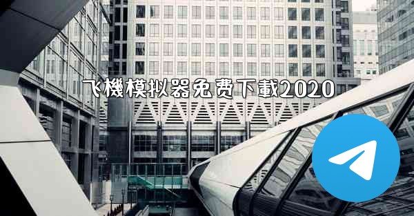 飞機模拟器免费下載2020