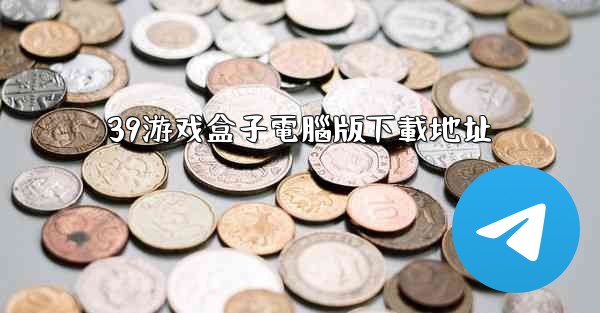 39游戏盒子電腦版下載地址