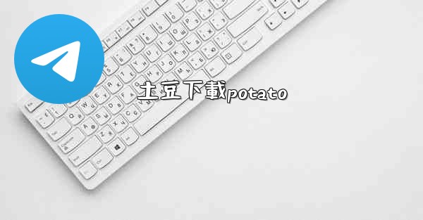 土豆下載potato