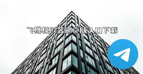 飞機模拟器網页版入口下載