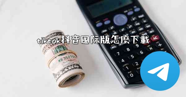 tiktok抖音國际版怎麼下載