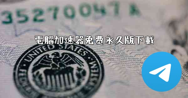 電腦加速器免费永久版下載