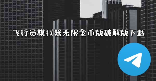 飞行员模拟器无限金币版破解版下載