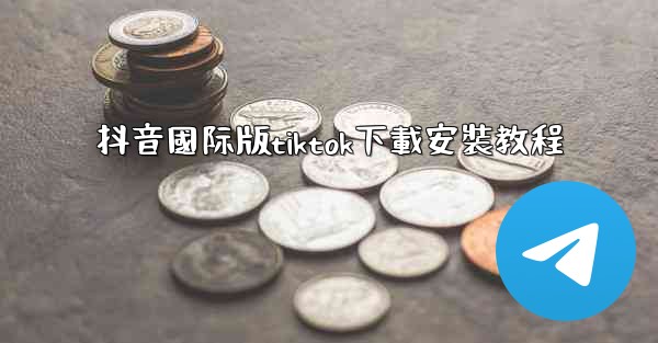 抖音國际版tiktok下載安裝教程