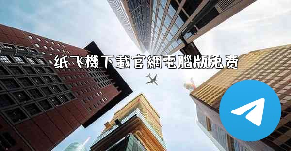 纸飞機下載官網電腦版免费