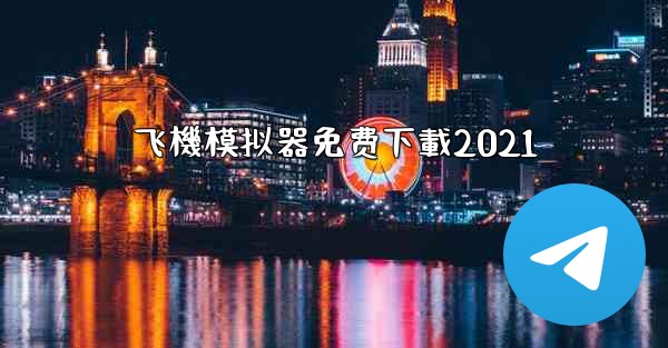 飞機模拟器免费下載2021