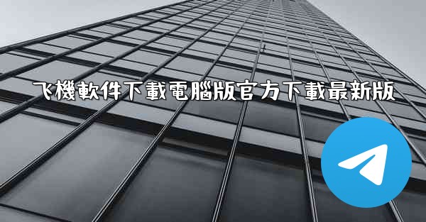 飞機軟件下載電腦版官方下載最新版