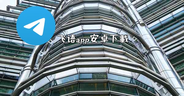 飞语app安卓下載