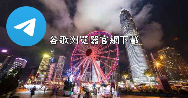 谷歌浏览器官網下載