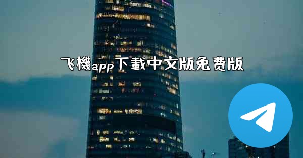 飞機app下載中文版免费版