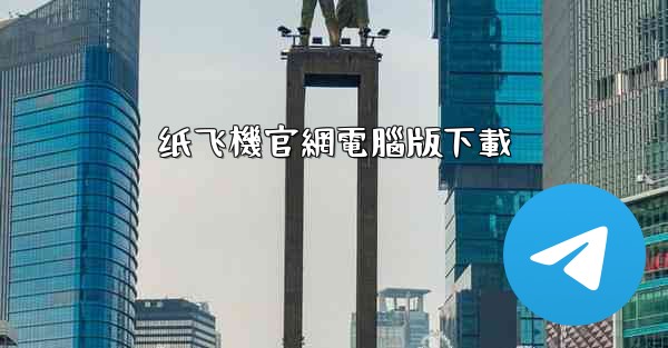 纸飞機官網電腦版下載