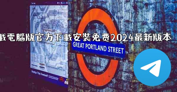 飞機下載電腦版官方下載安裝免费2024最新版本