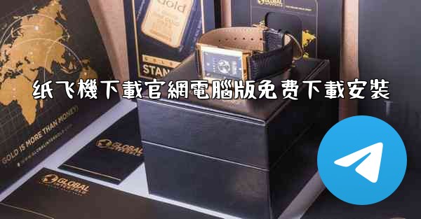 纸飞機下載官網電腦版免费下載安裝