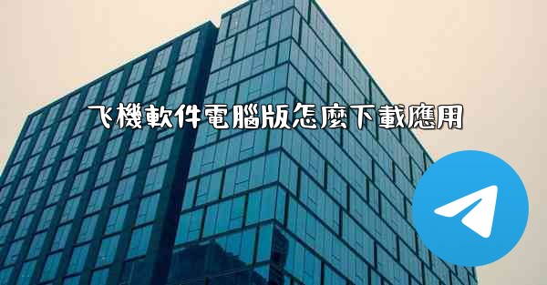 飞機軟件電腦版怎麼下載應用