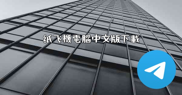 纸飞機電腦中文版下載