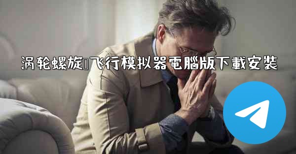 涡轮螺旋桨飞行模拟器電腦版下載安裝