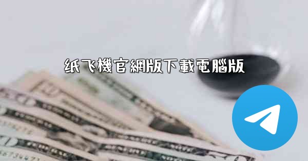 纸飞機官網版下載電腦版