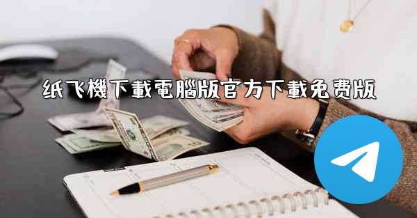 纸飞機下載電腦版官方下載免费版