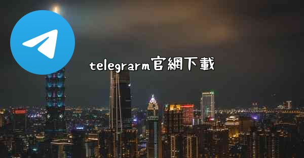 telegrarm官網下載