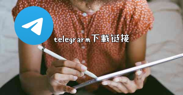 telegrarm下載链接