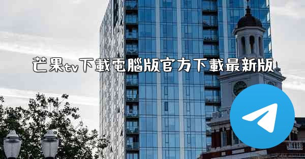 芒果tv下載電腦版官方下載最新版