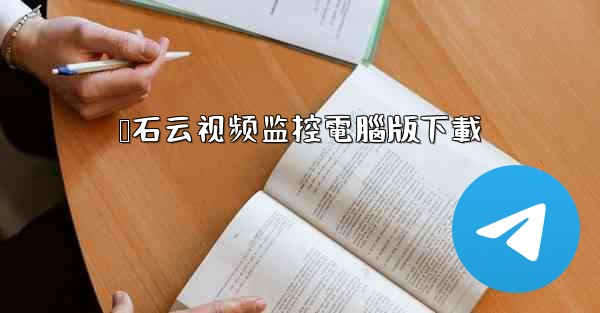 萤石云视频监控電腦版下載