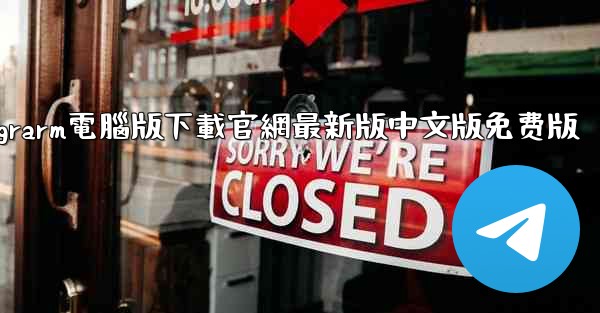 telegrarm電腦版下載官網最新版中文版免费版