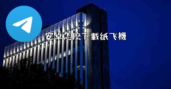 安卓怎麼下載纸飞機