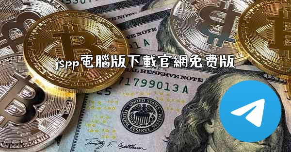 jspp電腦版下載官網免费版