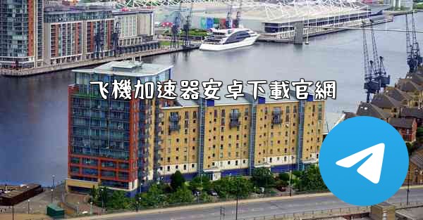 飞機加速器安卓下載官網