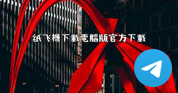 纸飞機下載電腦版官方下載