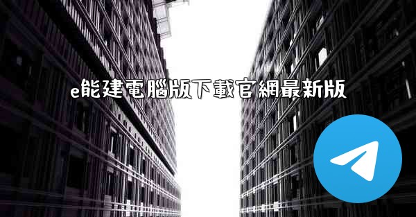 e能建電腦版下載官網最新版