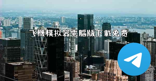 飞機模拟器電腦版下載免费