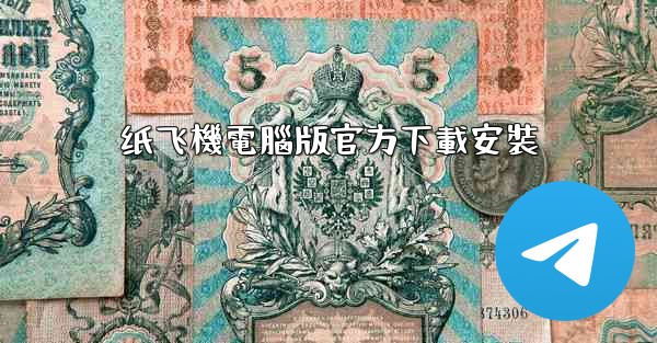 纸飞機電腦版官方下載安裝