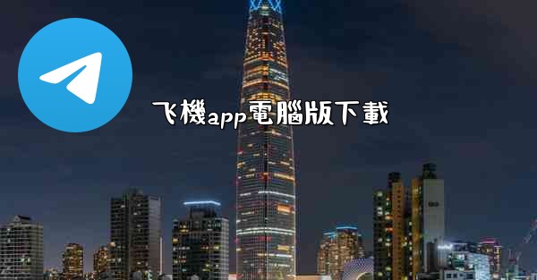 飞機app電腦版下載