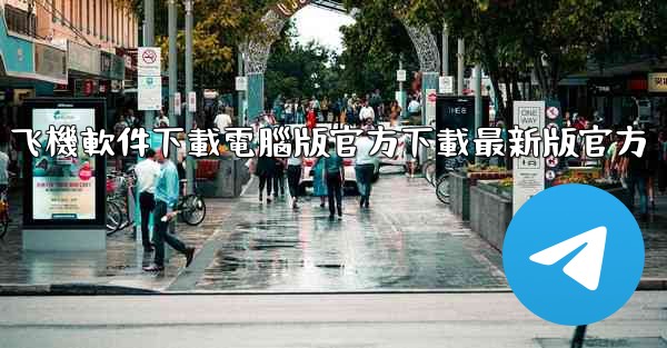 <b>飞機軟件下載電腦版官方下載最新版官方</b>