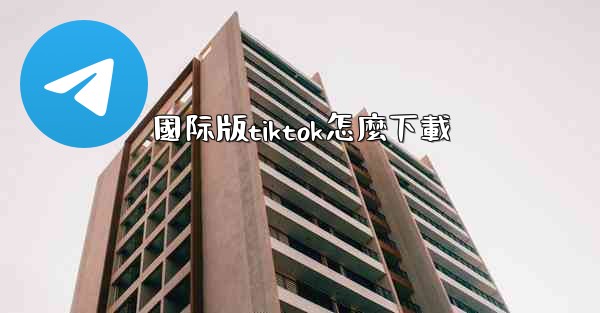 國际版tiktok怎麼下載
