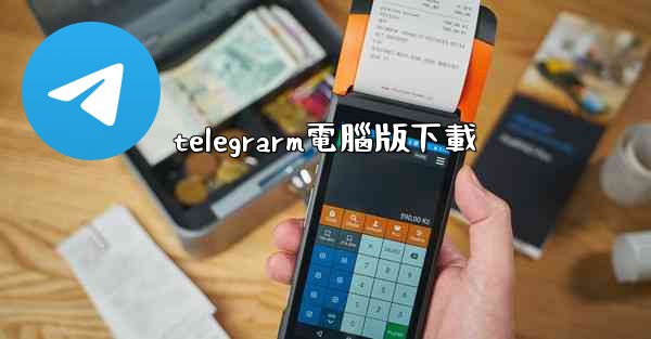 telegrarm電腦版下載