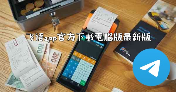 飞语app官方下載電腦版最新版