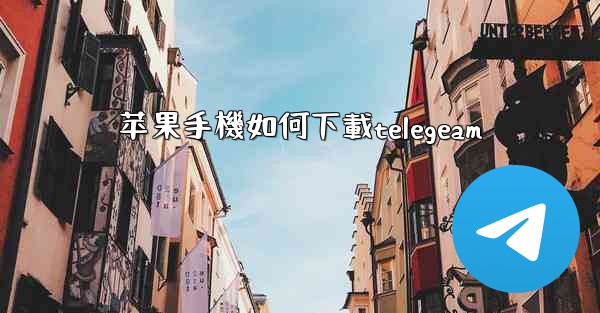 <b>苹果手機如何下載telegeam</b>