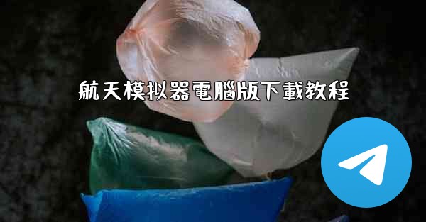 航天模拟器電腦版下載教程